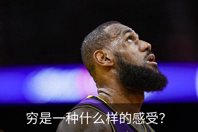 穷是一种什么样的感受？