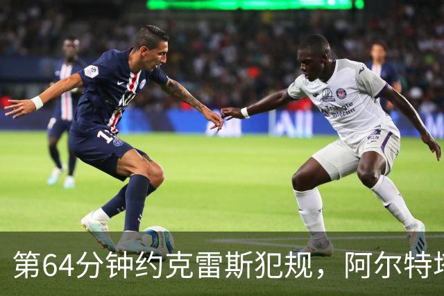 第64分钟约克雷斯犯规，阿尔特塔不满判罚吃到黄牌