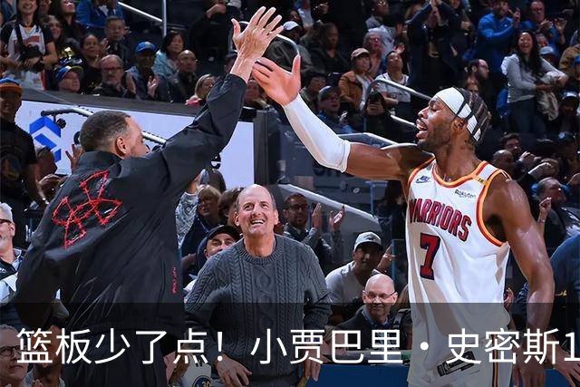 篮板少了点！小贾巴里·史密斯12中4拿14分2板 三分6中3