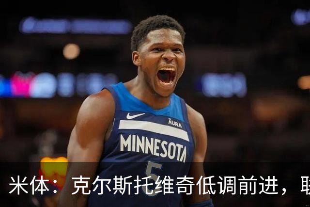 米体：克尔斯托维奇低调前进，联赛8轮6球追平马伦