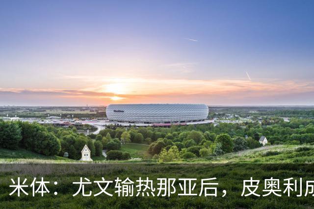 米体：尤文输热那亚后，皮奥利成新帅最大热门