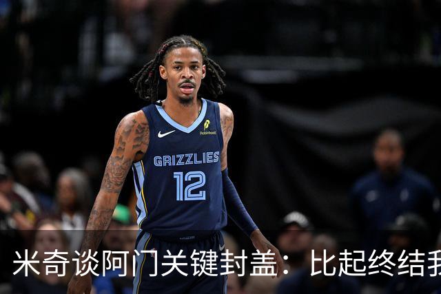 米奇谈阿门关键封盖：比起终结我更多看到传球