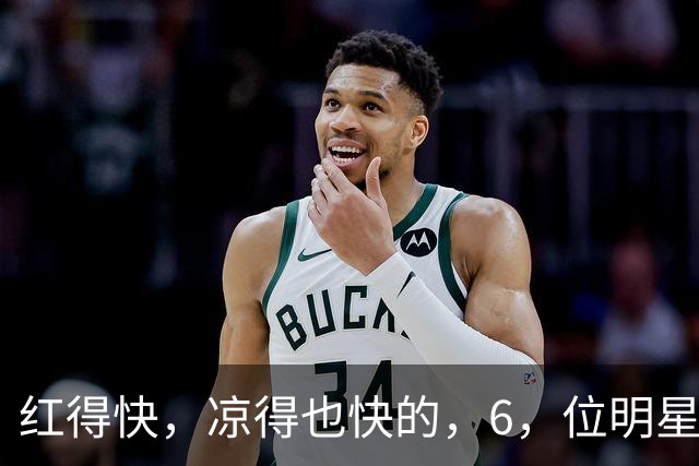 红得快，凉得也快的，6，位明星，以前是男神女神，现在，“无人问津”
