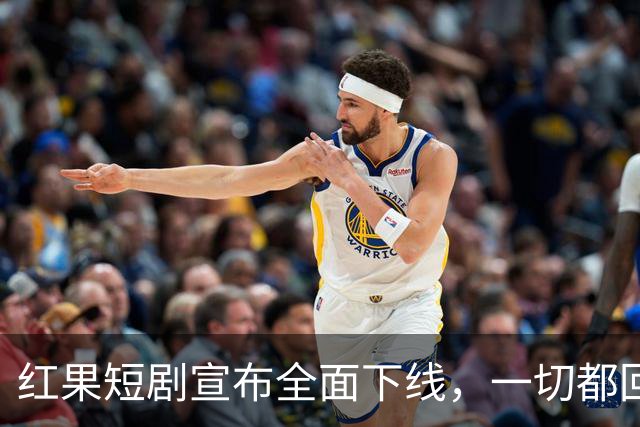红果短剧宣布全面下线，一切都回不去了