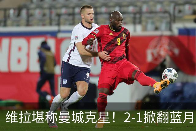 维拉堪称曼城克星！2-1掀翻蓝月亮终结7连胜，帮了阿森纳一把！