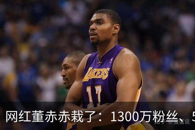 网红董赤赤栽了：1300万粉丝、54万债务，她的结局比想象中惨得多