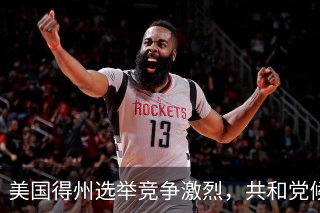 美国得州选举竞争激烈，共和党候选人民调一度落后，州长公开催票