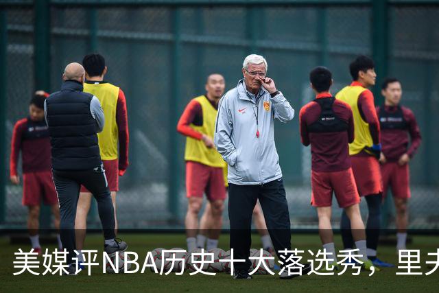 美媒评NBA历史十大落选秀，里夫斯仅第9，范乔丹第2，第1无悬念