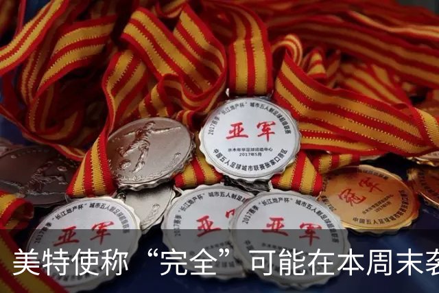 美特使称“完全”可能在本周末袭击伊朗，特朗普：我一无所知