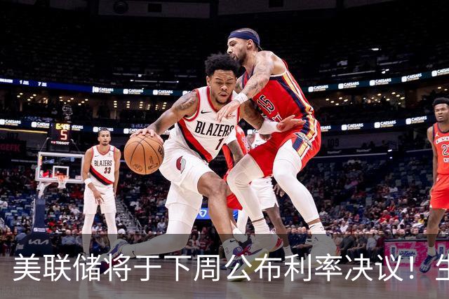美联储将于下周公布利率决议！生成式AI产业链持续杀跌，物理AI未来规模达6万亿美元，它将成为市场大主线？