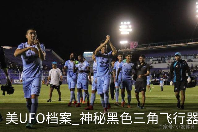 美UFO档案 神秘黑色三角飞行器惊现 完全无声爬升后高速飞离