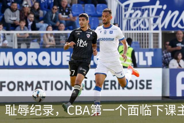 耻辱纪录，CBA第一个面临下课主教练曝光，严重背锅