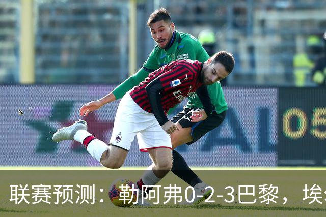 联赛预测：勒阿弗0-2-3巴黎，埃尔沃斯1-2美因茨，黄潜2-0-1西人