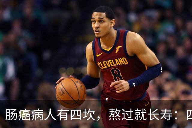 肠癌病人有四坎，熬过就长寿：四坎是指哪几年？66岁后患者请重视