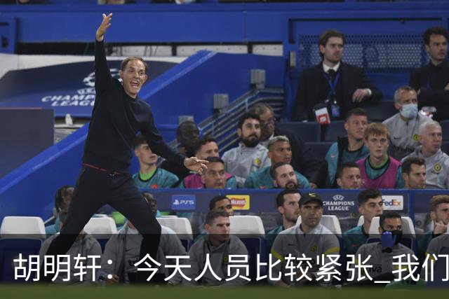 胡明轩：今天人员比较紧张 我们大家没有放弃&拧成了一股绳