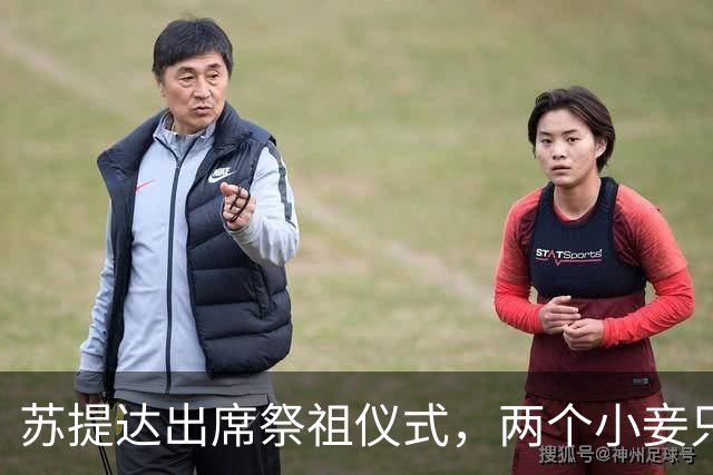 苏提达出席祭祖仪式，两个小妾只能靠边站，王室地位高下立判