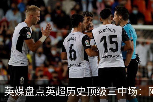 英媒盘点英超历史顶级三中场：阿森纳不败组合与曼城核心在列