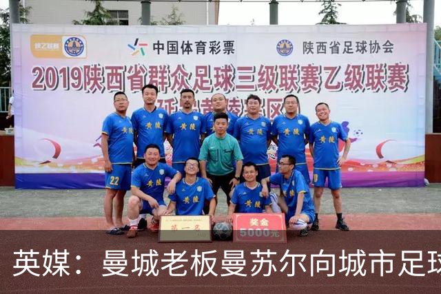 英媒：曼城老板曼苏尔向城市足球集团注资1亿英镑