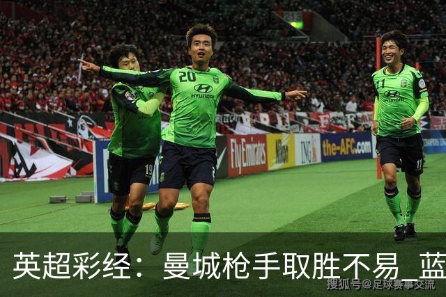 英超彩经：曼城枪手取胜不易 蓝军主场力拔热刺