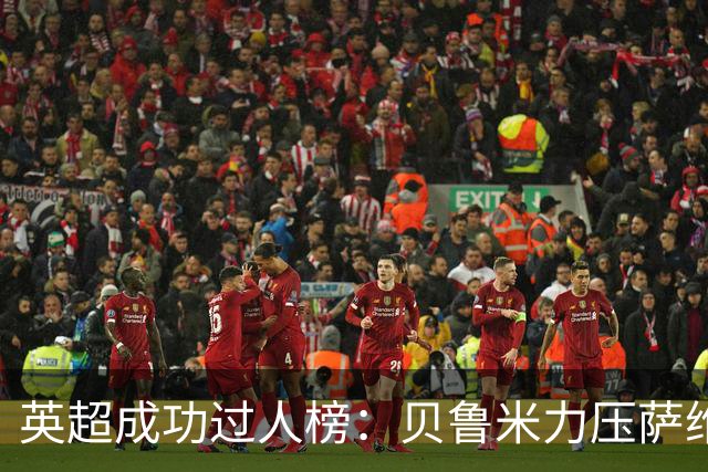 英超成功过人榜：贝鲁米力压萨维奥居首 多库、杰克逊、特尔在列