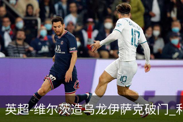 英超-维尔茨造乌龙伊萨克破门 利物浦2-0布莱顿4连胜