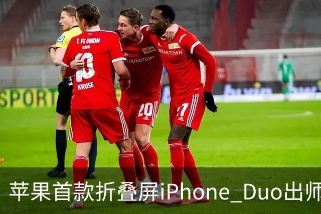 苹果首款折叠屏iPhone Duo出师不利：有人折不到20次就裂屏了