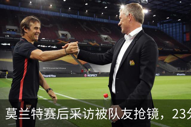 莫兰特赛后采访被队友抢镜，23分助开拓者胜湖人