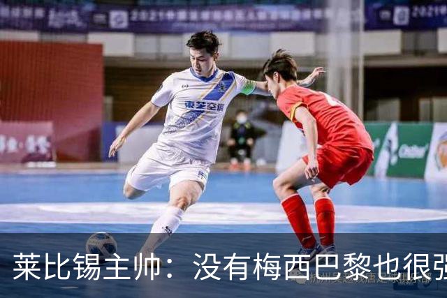 莱比锡主帅：没有梅西巴黎也很强 我们能击败他们