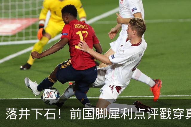 落井下石！前国脚犀利点评戳穿真相：成都蓉城在中超根本没朋友