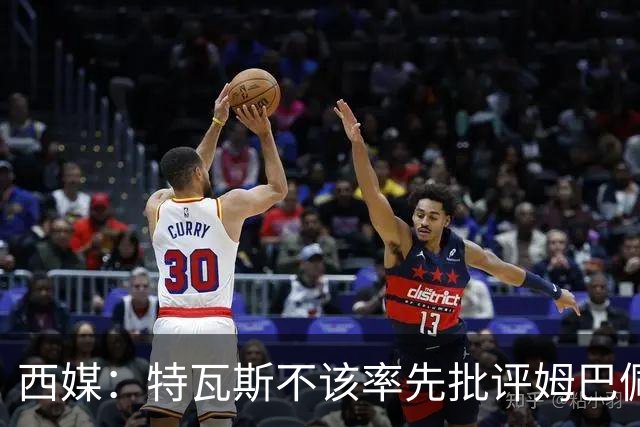 西媒：特瓦斯不该率先批评姆巴佩；球员道歉不是迫于压力