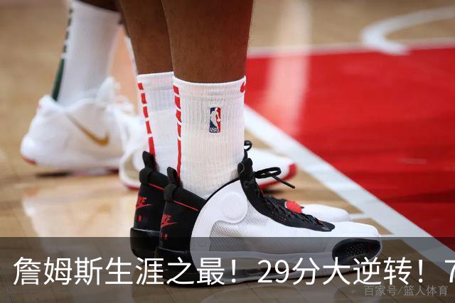 詹姆斯生涯之最！29分大逆转！76人两连胜，师徒场上冲突？