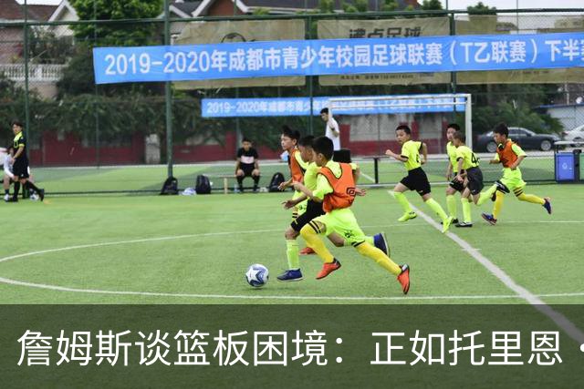 詹姆斯谈篮板困境：正如托里恩·普林斯名言 球飞到空中&你抢过来