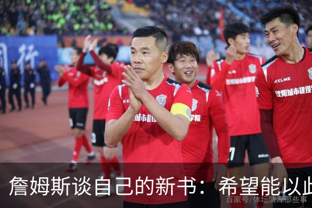 詹姆斯谈自己的新书：希望能以此激励孩子们多读书