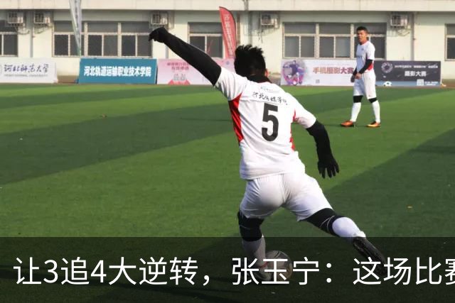让3追4大逆转，张玉宁：这场比赛充分诠释了北京国安