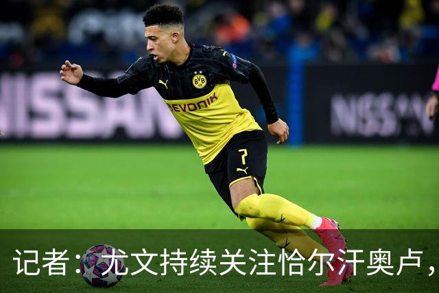 记者：尤文持续关注恰尔汗奥卢，想合同到期后免签