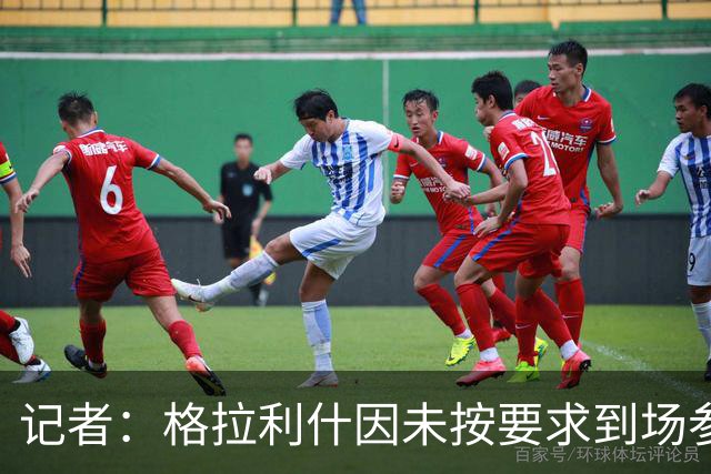 记者：格拉利什因未按要求到场参加训练而违反俱乐部纪律