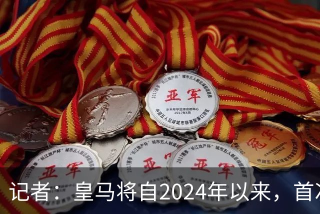 记者：皇马将自2024年以来，首次出席金球奖颁奖典礼