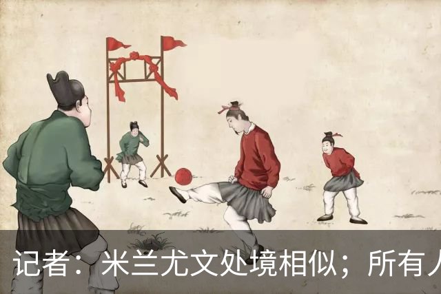 记者：米兰尤文处境相似；所有人都被社媒上的情绪牵着走