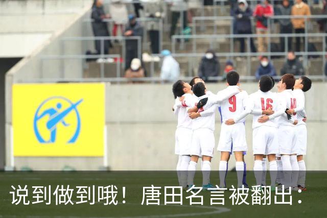 说到做到哦！唐田名言被翻出：“末轮我们会想办法赢冠军！”