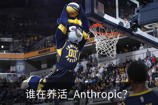 谁在养活 Anthropic？
