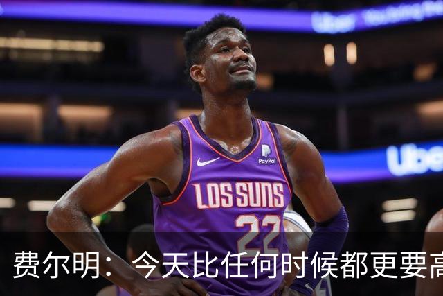 费尔明：今天比任何时候都更要高喊巴萨万岁，一切会回到正轨