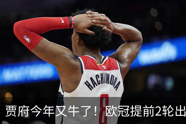 贾府今年又牛了！欧冠提前2轮出线+联赛领跑