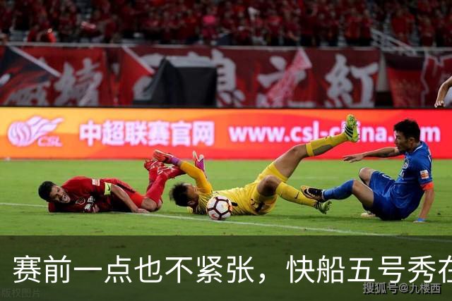 赛前一点也不紧张，快船五号秀在揭幕战中的表现相当从容？