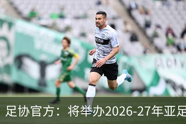 足协官方：将举办2026-27年亚足联/中国足协职业级教练员培训课