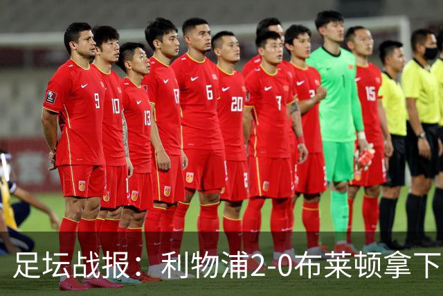 足坛战报：利物浦2-0布莱顿拿下主场首胜，阿劳霍当选全场最佳
