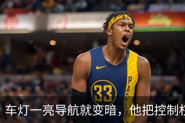 车灯一亮导航就变暗，他把控制权抢回手机