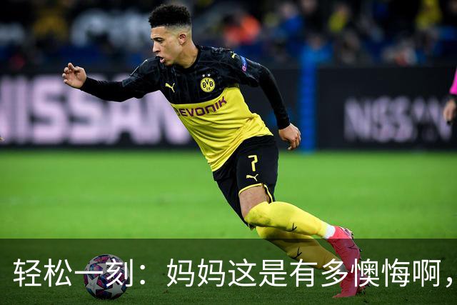 轻松一刻：妈妈这是有多懊悔啊，把自己都骂一遍~