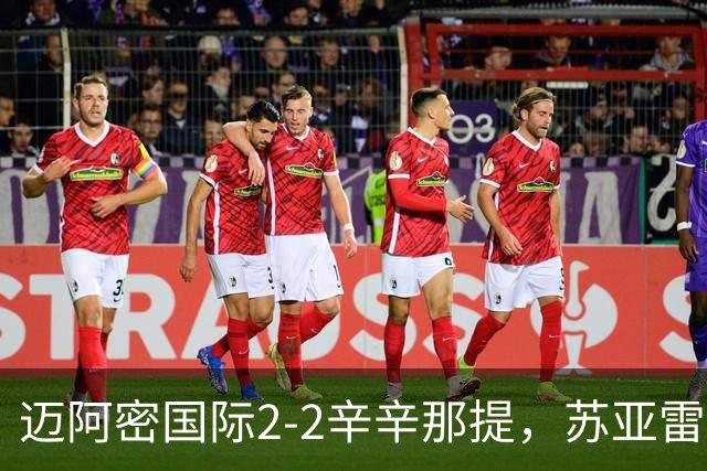 迈阿密国际2-2辛辛那提，苏亚雷斯破门，菲利皮建功