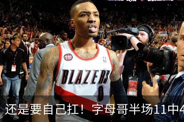 还是要自己扛！字母哥半场11中4拿下11分6板3助 填满数据栏