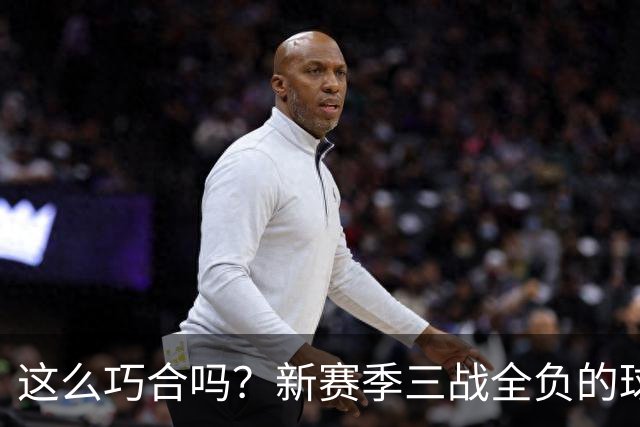 这么巧合吗？新赛季三战全负的球队，全和字母哥有关